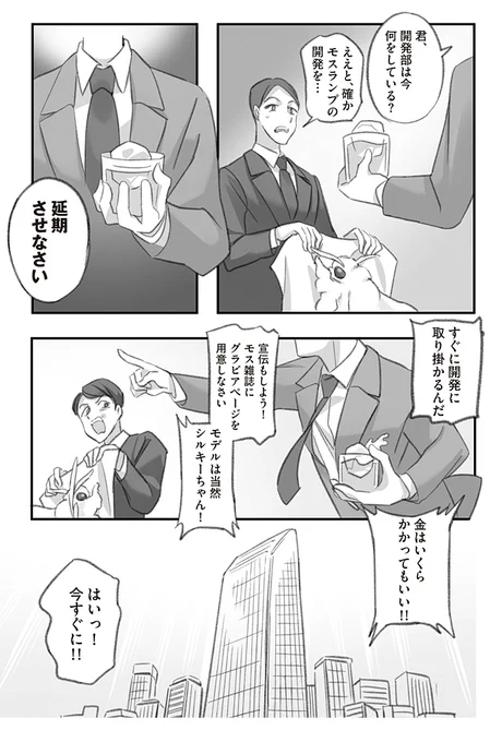 大きくてモスモスのお蚕様にモスグッズを捧げる漫画(3/3)