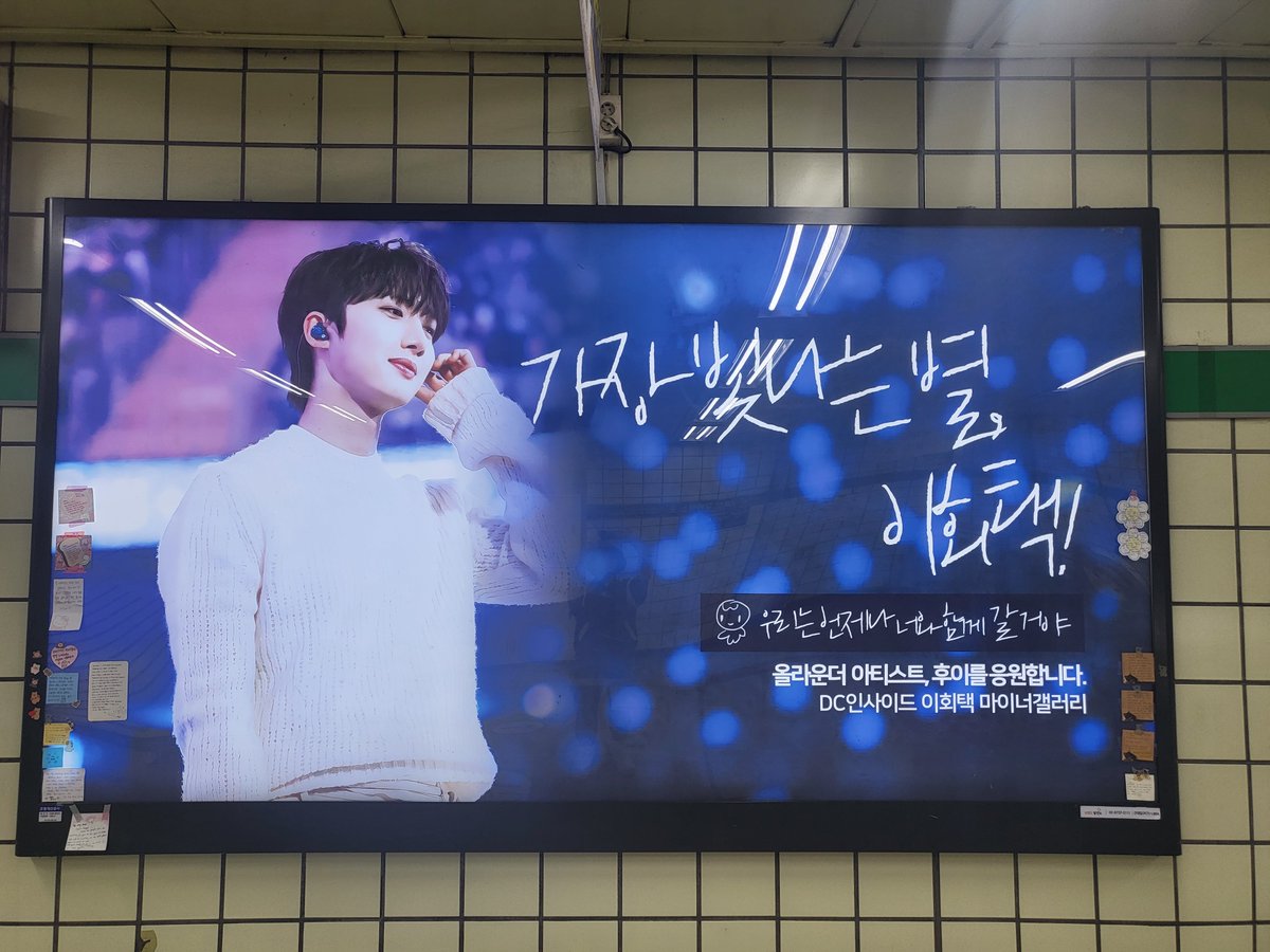 PlanetA_PTG's tweet photo. 💙이회택 지하철 광고 보고 왔습니다!!💙

제가 좀이따가 출근해야되가지고 겁나 급하게 써서 지금 보니까 글씨를 개발새발로 썼네요....
다른 분들 떼지고 있는 스티커 모두 보수도 해놨어요!!😊

회택아 사랑한다 정말루 고생했어!!!💙💙

#이회택 #후이 #LeeHoeTaek https://t.co/H99OPSFOtg