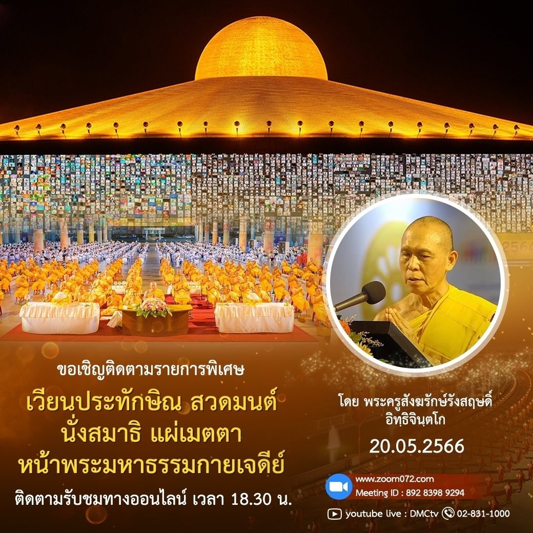 ubasok072's tweet image. linevoom.line.me/post/_dTb-z5NV…
✨: 🌈รายการพิเศษ
เวียนประทักษิณ รอบพระมหาธรรมกายเจดีย์
สวดมนต์ นั่งสมาธิ อธิษฐานจิต แผ่เมตตา
เวลา 18.30 - 20.00 น.
ติดตามชมได้ที่ zoom072.com
Meeting