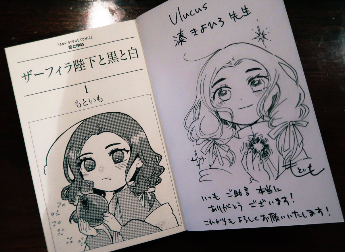 もといも先生から、新刊『ザーフィラ陛下と黒と白』をお送りいただきました!ありがとうございます! 表紙の裏にはイラストとメッセージも・・・! 小さい王さまが活躍する素敵なお話でした。続きも楽しみにしております。  @motoimo