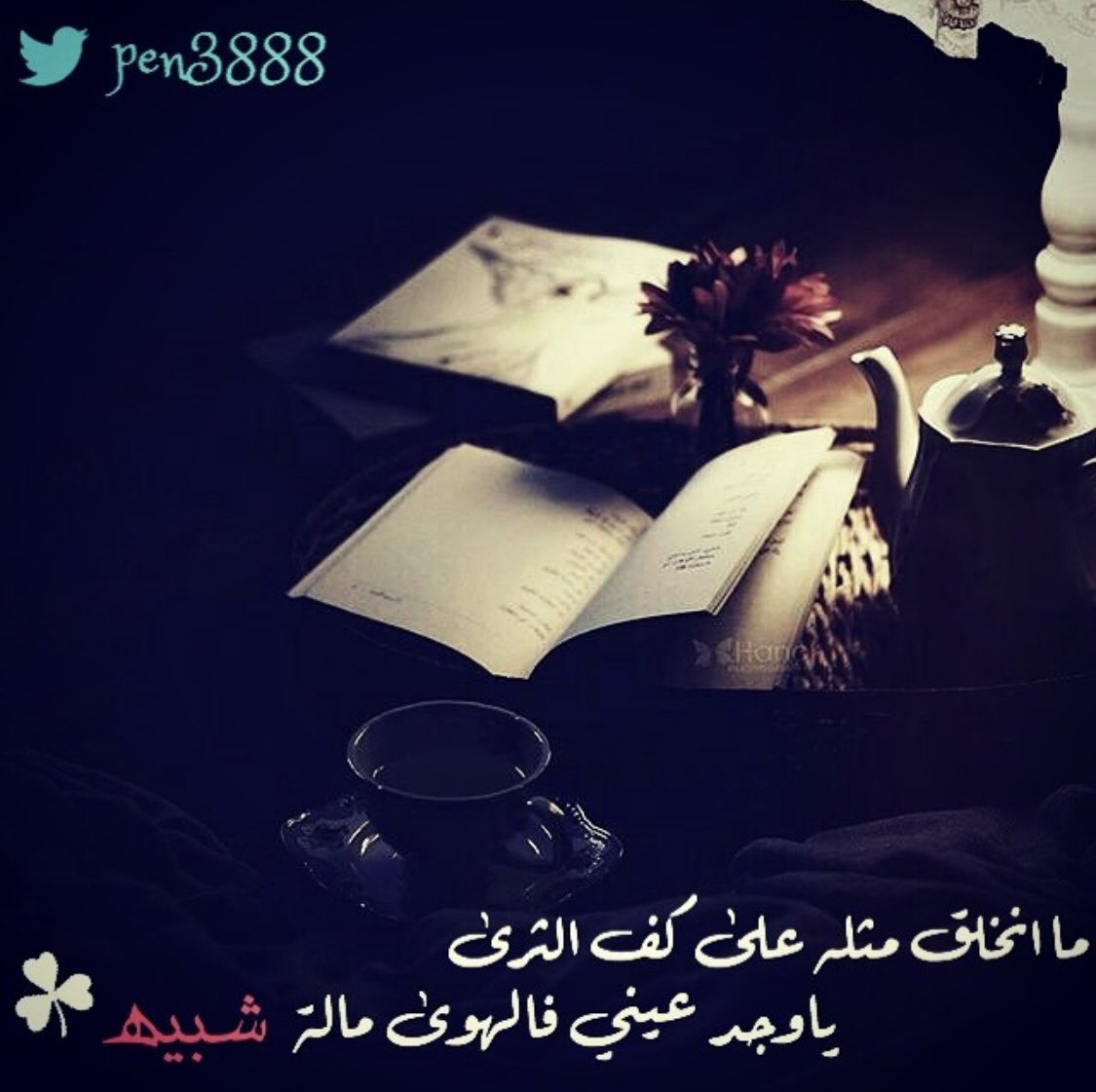 مانخلق مثله على كف الثرى
ياوجد عيني فالهوى ماله شبيه
 
        •🌼🍃🌼🍃🌼•

#تصميمي 
#ملي