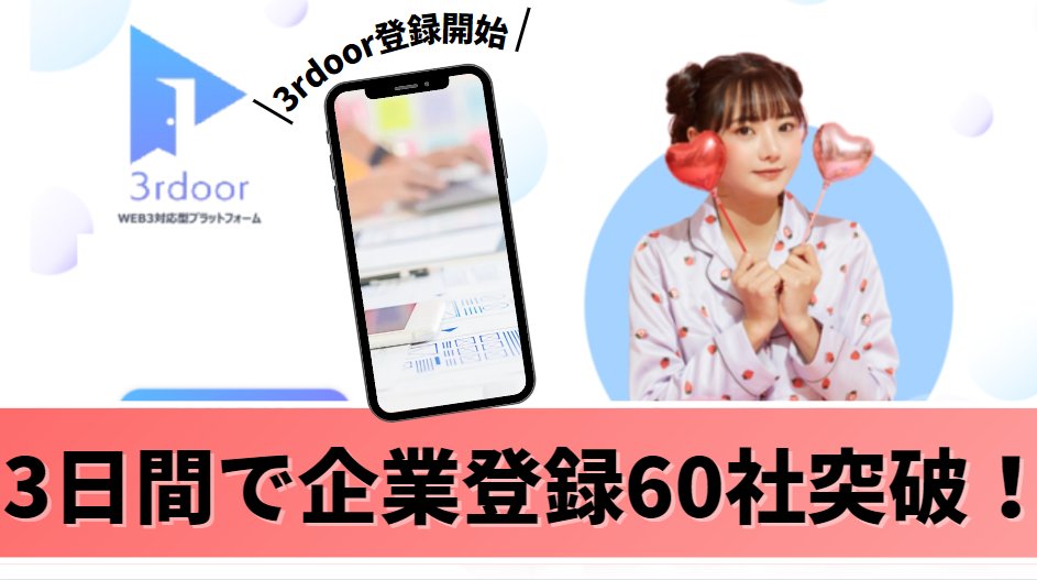 YGGJapan's tweet photo. 🚩📢【ANNOUNCEMENT】📢🚩
サービス開始から3日終了時点で、なんと『3rdoor』の企業者様登録が60社を突破致しました🥳🎉

現在も続々と登録頂いております👀✨是非どんなサービスかご確認ください🎵

『3rdoor』は、これから海外にもマーケティングも行いますので、今からが本番と言えるでしょう👀✨
※案件のアップロードは随時行って参りますので登録頂いた方々はお待ちくださいませ😊

【✨3rdoorとは？✨】
🏢企業とインフルエンサーをマッチングさせ、📤PR投稿を依頼できるサービスです。

『SNSで拡散したい‼️』『広告でインフルエンサーを使いたい‼️』という企業の方も多いはず👀✨

しかし、実際には。。。
✏ノウハウがなく選定・依頼方法がわからない
✏仲介が入るから直接伝えたいことが伝えられない
✏効果がどれだけ出ているかわからない
といった問題から足踏みしてしてしまい機を逃してしまうことも。。。🥲

『3rdoor』ではそんなお悩みを全て解決します🎉‼️
理由①高度な検索機能💻
理由➁メッセージ機能（直接連絡可能）📩
理由③レポート機能で効果のデータを確認📒✏
『3rdoor』でスピーディーにマーケティングを行ない、実績データを確認しましょう👀✨

【3rdoor HP】まずは無料で始めて見る✏（ページ下部の料金を確認）
https://t.co/LluPMxj61I

【企業様向けログイン＆新規登録】
https://t.co/ANQNZRtW3D

【インフルエンサー様向けログイン＆新規登録】
https://t.co/iTyb7uCZfz

【GabeeTownの3rdoorリリース記事はこちら】
https://t.co/0y3B1Xq8Mt

【PR TIMESのプレスリリース記事はこちら】
https://t.co/ijAtFfMg20

#YGGJapan #インフルエンサー #マッチング #3rdoor #依頼