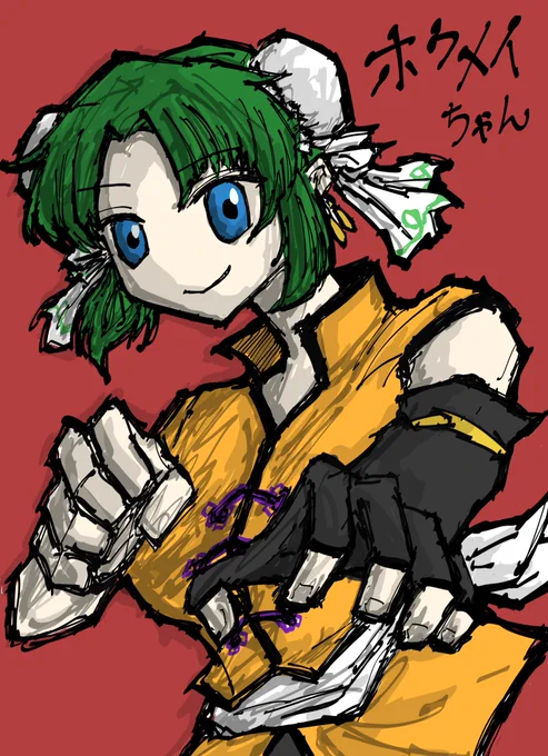  描かせていただきました!失礼いたします!#黄鳳命 