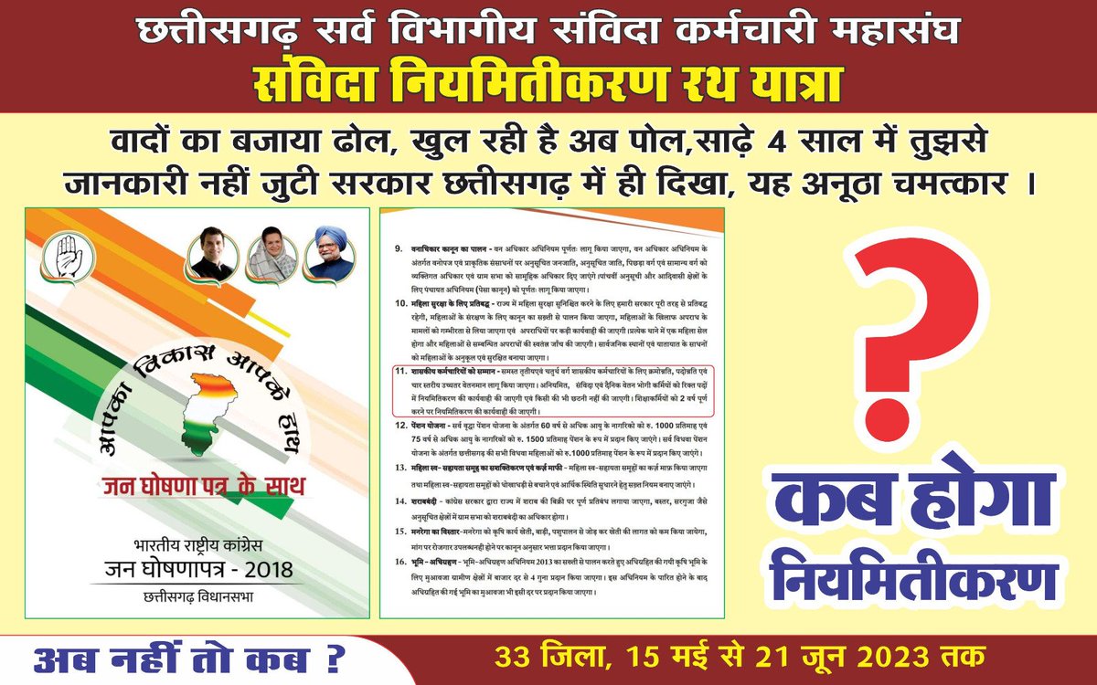 यदि आप झूठे वादे नही करते है?
और
जो आप कहते है, वो आप कर दिखाते है❓️

तो फिर छत्तीसगढ़ मे संविदा कर्मचारियो से किए हुए वादे, कांग्रेस की सरकार बनने के साढ़े चार साल बाद भी क्यो अधूरे है❓️

क्या मान.<a href="/RahulGandhi/">Rahul Gandhi</a> जी छत्तीसगढ़ के कर्मचारियो से किए हुए वादे को भूल गए है❓️