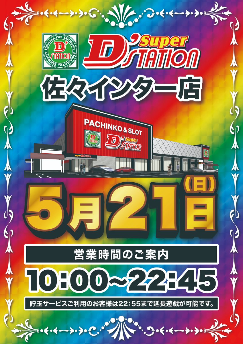 sasebogasuki's tweet photo. 5/21🦋SDステーション佐々インター
🌈スロパチ広告

✅①②③④は【いいねとRTをしてくれた人を対象】に抽選までにはDMします
※締め切りは当日の午前7時まで

✅⑤〜は常連さんのみ
過去2回以上DMされた方を対象に送ります。

詳細は画像にしてます
対象の方に文章を送ります🙇‍♂️ https://t.co/Gu4Lr0o1Sa