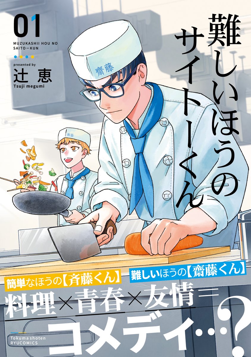 お読みいただきありがとうございます〜 「難しいほうのサイトーくん」1巻発売しています〜!よしなに〜〜〜〜 ▶️Amazon https://www.amazon.co.jp/dp/4199508031 ▶️楽天 https://books.rakuten.co.jp/rb/17429295 ▶️他書店 https://www.tokuma.jp/book/b626145.html