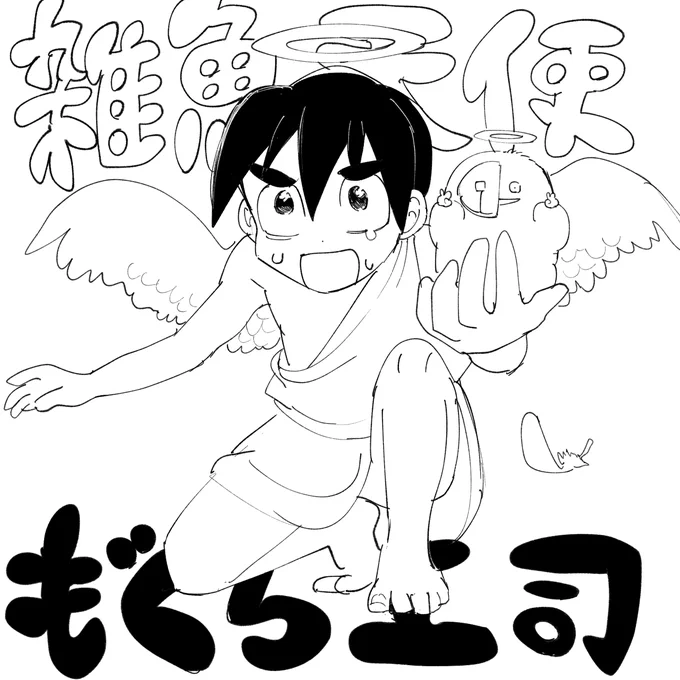 もぐB上司と👦② 
