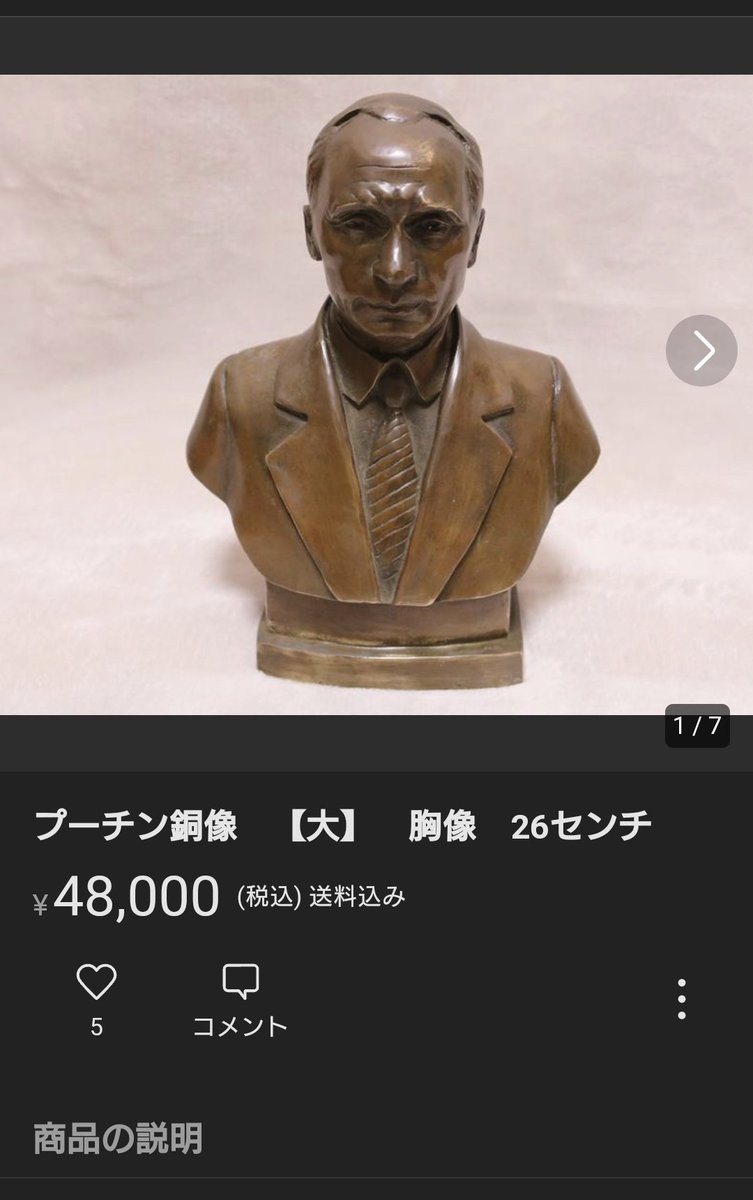 プーチン銅像 【大】 胸像 26センチ オンラインストア値下げ