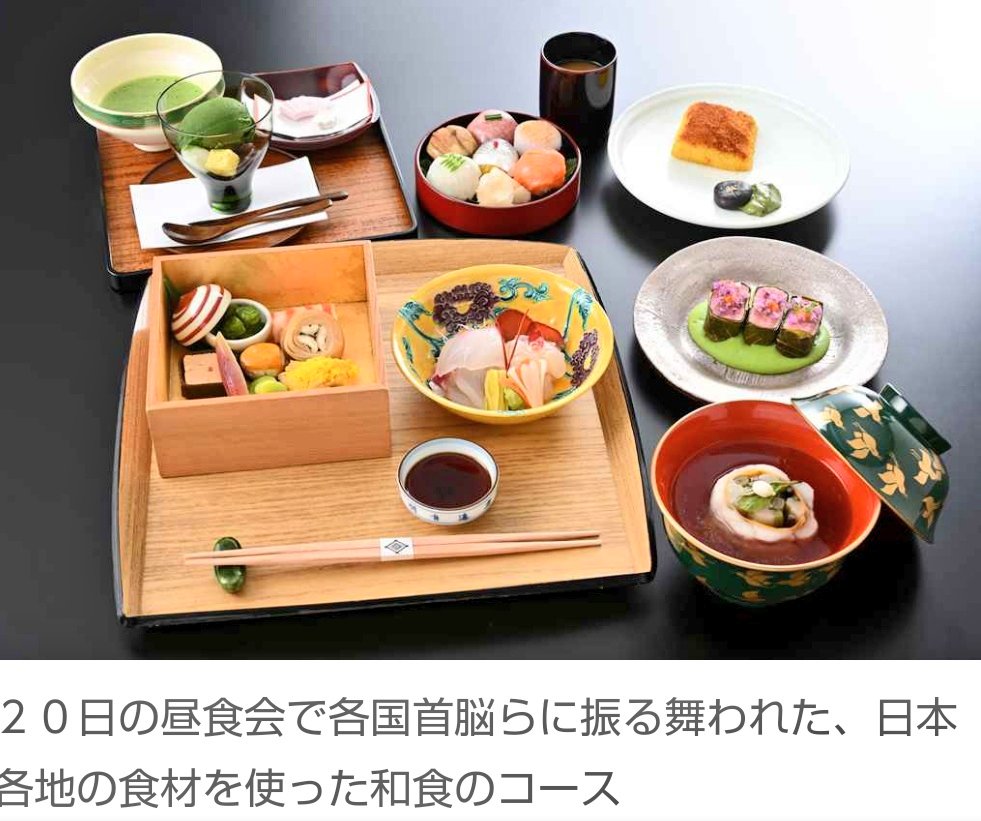 Monji_Japan's tweet photo. ✨☕✨ G 7 広島サミットの2日目のランチ  近江牛と長崎 甘鯛の和食コース

てっきり 夕食のディナー かと思ったら こんな 豪華な食事が ランチ なんて やっぱり 各国首脳が食べる 料理は 自分たち 庶民と全く違う  こんな食事を日頃食べてる人たちには 一般庶民の本当の気持ちなんかわかるわけがない https://t.co/104VIeujSY