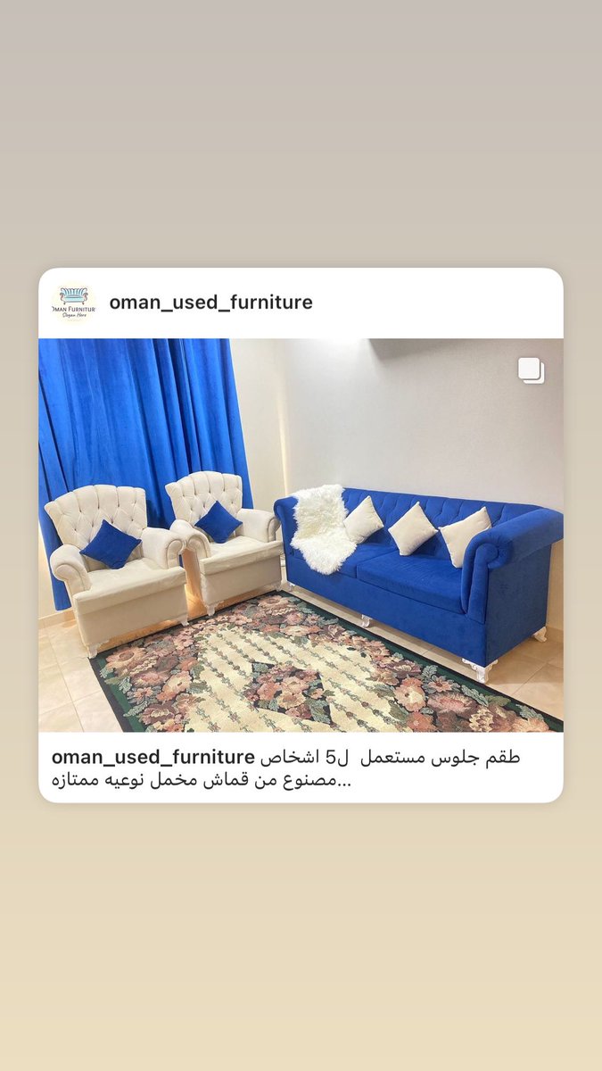 طقم جلوس راقي ومستخدم قليلا لعدد ٥ اشخاص مطلوب ١٢٠ ريال عماني للتفاصيل زورو صفحتنا instagram.com/p/CscC06QsE2q/…