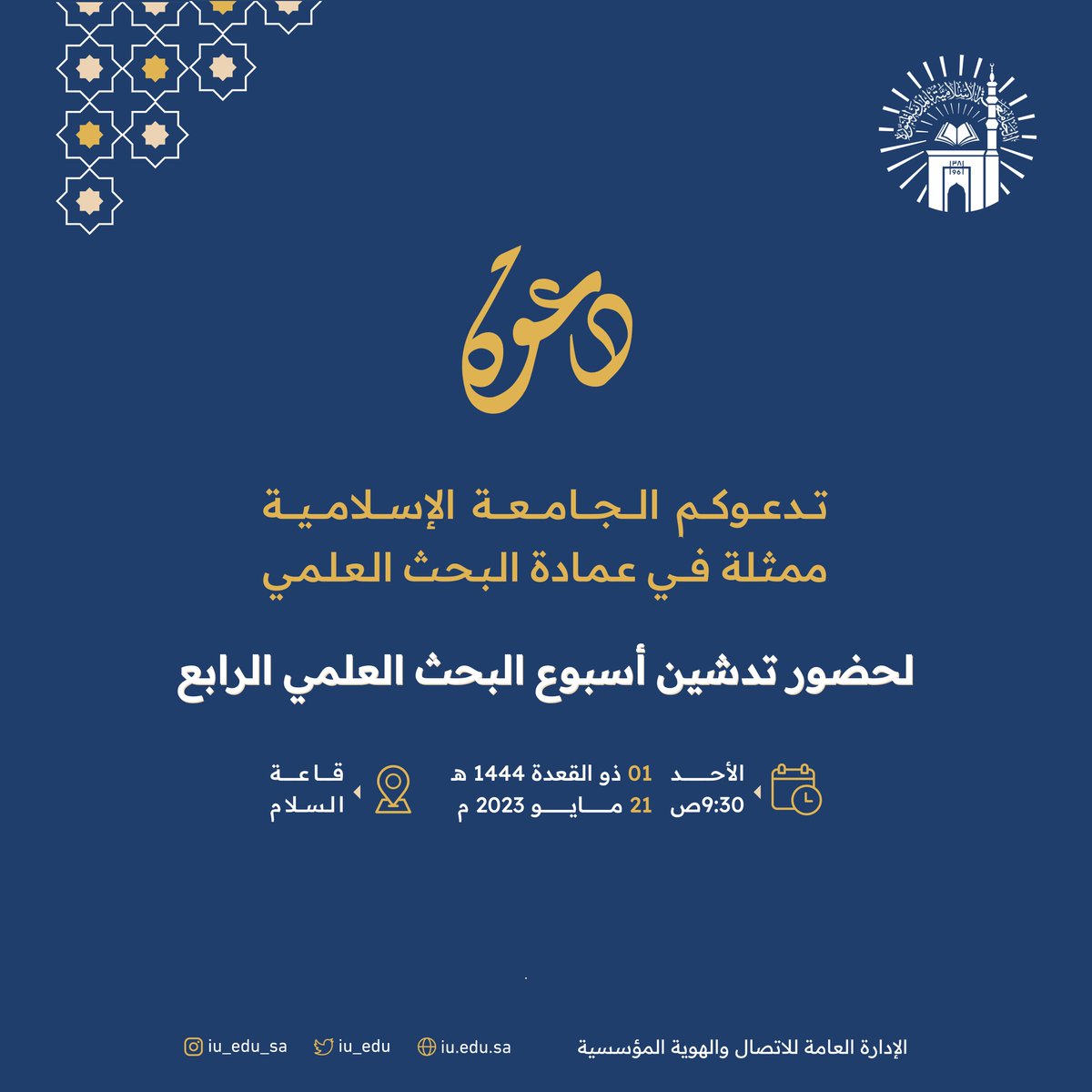 تدعوكم #الجامعة_الإسلامية لحضور تدشين #أسبوع_البحث_العلمي الرابع، تحت شعار (تميّزٌ واستدامة)، يوم الأحد ١ / ١١ / ١٤٤٤هـ، الساعة ٩:٣٠ صباحًا، في قاعة السلام.