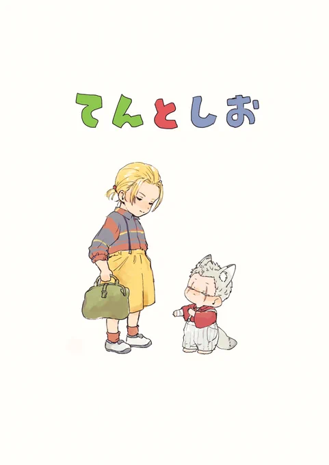 だいじょうぶ、だいじょうぶ
