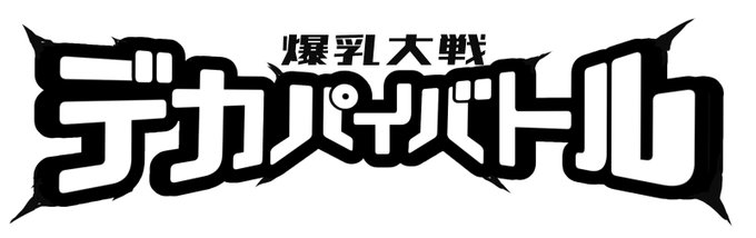 許可いただいたので勝手にデカパイバトルの素材作らせてもらいましたァン!!
タイトルロゴとカード枠と使用例です
ちゃんと透過になっているかな https://t.co/l5UG60uumS https://t.co/Z2lCo3Xc4g