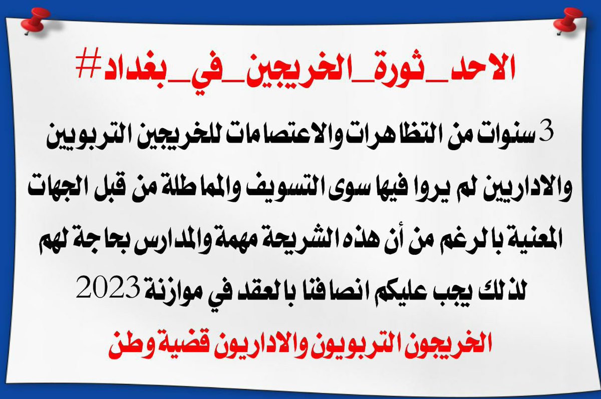 #الاحد_ثوره_الخريجين_في_بغداد
14