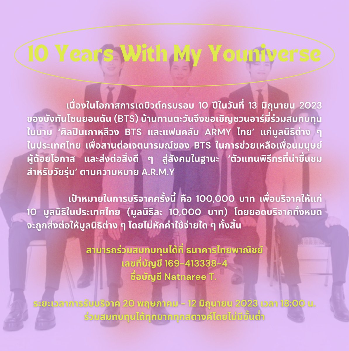 💜 10 Years With My Youniverse | sunflowercharts’ Project 2023 🌻

โปรเจกต์บริจาคเนื่องในโอกาสการเดบิวต์ครบรอบ 10 ปี ในวันที่ 13 มิ.ย. 2023 ของ BTS

• แจ้งโอน: forms.gle/DX7pYiwxnkuzDU…
• ตรวจสอบรายชื่อ: bit.ly/TH10YrsBTS

ร่วมกิจกรรมพร้อมติดแฮชแท็ก #10YearsWithMyYouniverse