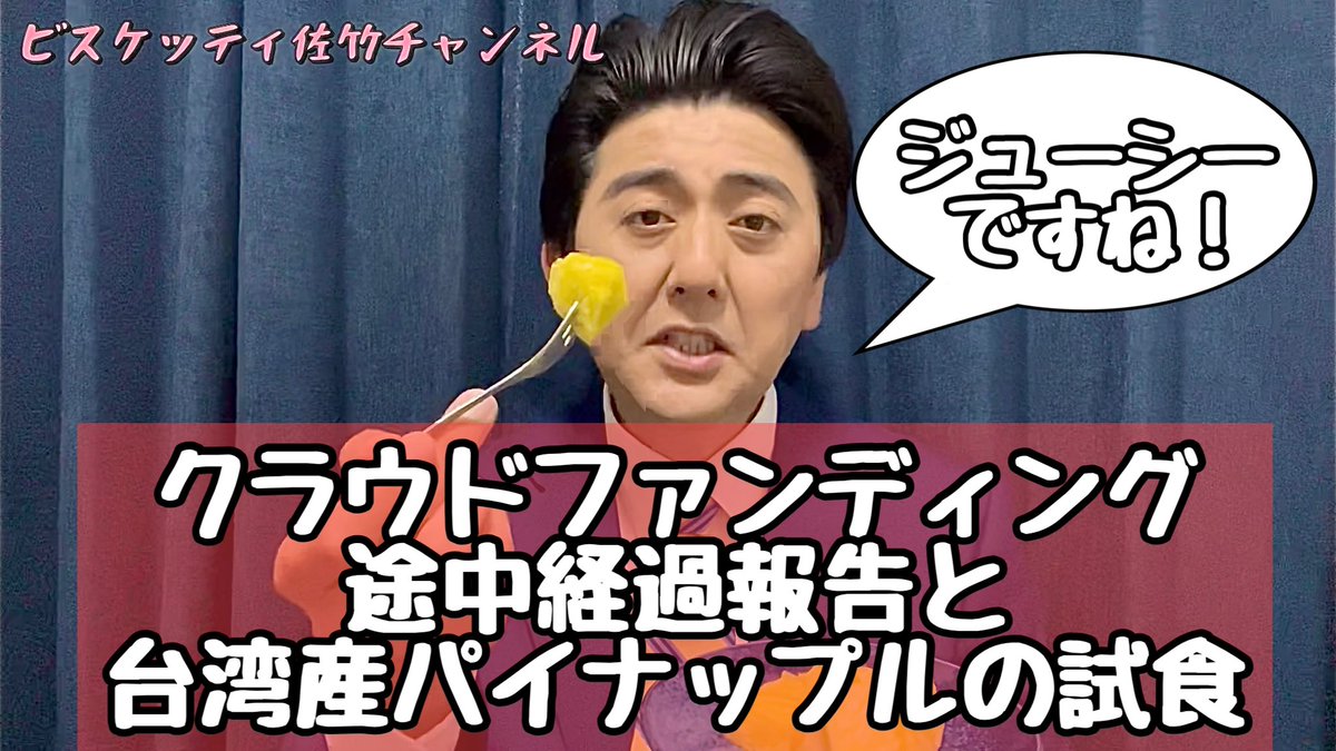 satake2001's tweet image. クラウドファンディングの経過報告と
台湾パイナップルのパイナップルを食べた訳で、あります🎌

youtu.be/iMemUvfB4Hk

#あべさんぽin台湾 #FANY