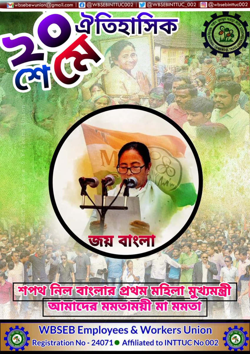 WBSEBINTTUC_002's tweet photo. https://t.co/yO9w2Y79z5
বাংলার ইতিহাসে অবীস্মরণীয় মুহূর্ত
ঐতিহাসিক ২০ শে মে... ৩৪ বছরের জগদ্দল পাথরকে আপসারিত করে সাধারণ মানুষের সরকার প্রতিষ্ঠা হয়েছিল এই বাংলায়।

@MamataOfficial @abhishekaitc #AbhishekBanerjee #AroopBiswas #SUJITBOSE #DebangshuBhattacharyaDev #inttuc002 https://t.co/VB4gWqCAjb