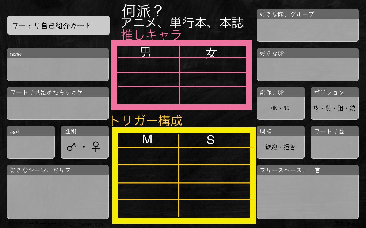 年齢変わったので更新します！！！
いいね＆RTでお迎えに行きます
沢山絡んで仲良くしましょう！
仲良くなってオフ会とか出来たらいいな
自作？の自己紹介カード是非使ってください
 #ワートリクラスタ自己紹介カード
 #ワートリ好きな人と繋がりたい
 #ワートリクラスタさんと繋がりたい
 #香取葉子