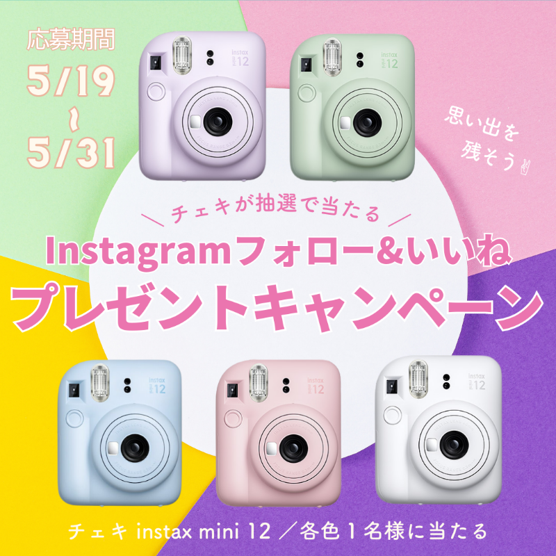 yamada_official's tweet photo. ／
ヤマダデンキインテリア Instagram
フォロー＆いいねで当たる！
＼

チェキ instax mini 12

を抽選で【5名様】にプレゼント🎁✨
※各色1名様

＜＜ 応募〆切 5月31日＞＞

参加方法など詳しくはこちら👀✨
