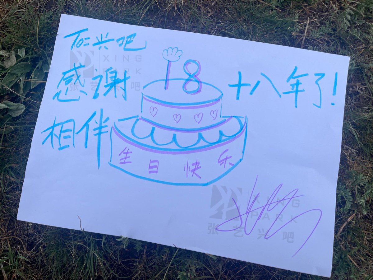 230520 Xingpark's 18th Anniversary! Here is Yixing's happy 18th anniversary message to us 💜

“To：XingPark🐚
Happy Birthday🎂 18 years already, Thank you for accompanying me

#LayZhang #ZhangYixing #张艺兴 #Lay #Yixing  #레이 #レイ #장이씽 #อี้ชิง @layzhang @lay_studio