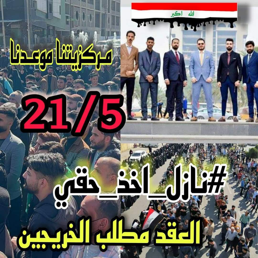 العقـد مطلبنـا
ننتصـر او ننتصـر
موازنة انفجاريـة يجب انصاف الخريج التربوي والاداري
كبـقية الشرائح
لاتختبروا صبرنـا

#الاحد_ثوره_الخريجين_في_بغداد

🇮🇶✌️🇮🇶