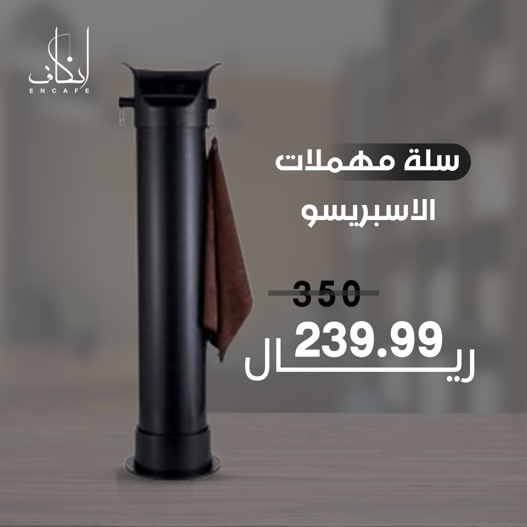 EncafeSa's tweet photo. سلة مهملات قهوة
مناسبة للمقاهي والكافيهات
مصنوعة من مادة البولي بروبيلين الصلب و الشديد التحمل، بالإضافة إلى أنه مقاوم للصدمات القوية والكسر.
#اسبرسو
#قهوه 
للطلب عبر رابط المتجر
https://t.co/K9uE9E6au0 https://t.co/ADBEUxxSyh