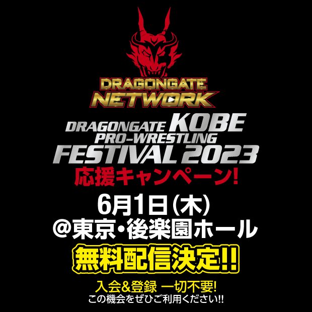 【🆓#DragongateNetwork Road to #KobeProWrestlingFestival2023 Campaign🆓】

The June 1st #RainbowGate2023 event from Korakuen Hall will air live for free with English commentary❗️
Stay tuned for card details!

No sign up required❌
→→dragongate.live←←

#dragongate