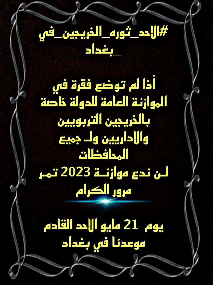 #الاحد_ثوره_الخريجين_في_بغداد