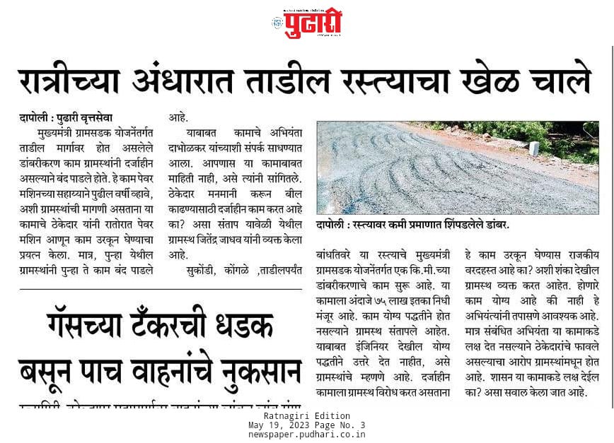 ArjunRangle's tweet photo. ठेकेदार आणि अभियंता यांची मिलीभगत . सामान्य नागरिकांच्या कर रुपी पैसे वाया.
@CMOMaharashtra 
@mahapwdofficial 
@zpratnagiri 
@Dev_Fadnavis
@TV9Marathi https://t.co/21ECeP5O2g