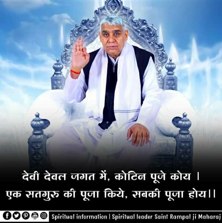 #SaturdayMotivation

देवी देवल ‌जगत में , कोटिन पूजे कोय ।
<><><><><><><><><><><><>
एक सतगुरु ‌की पूजा किये , सबकी पूजा होय ।। 🌼🌼

#सत_भक्ति_संदेश