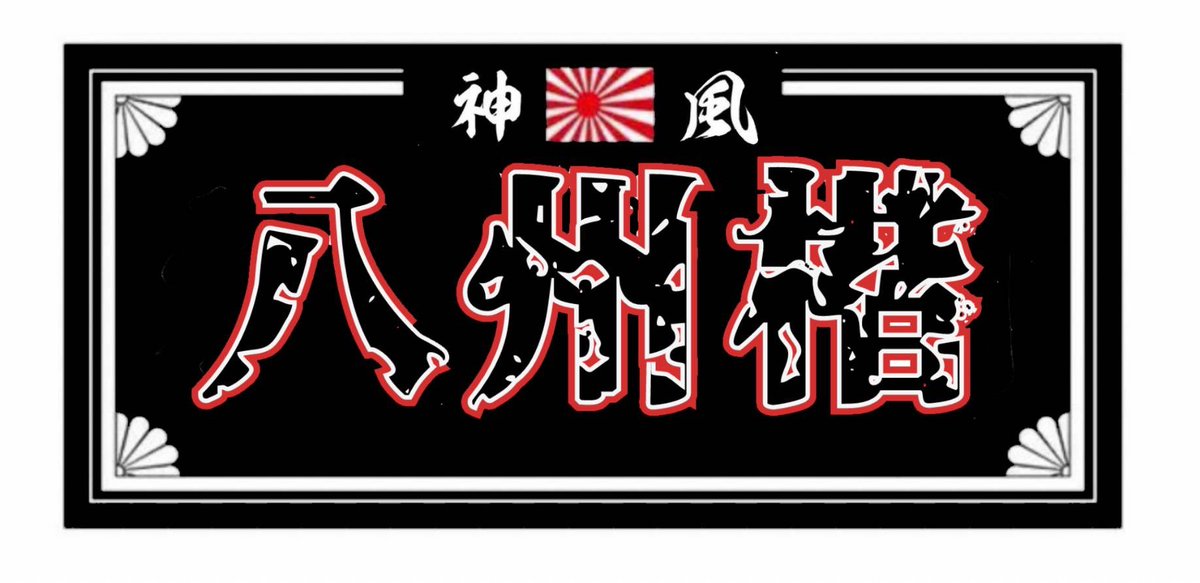 GSAspBvqDRCZqEr's tweet photo. 神風一門【湘南】のA24さんが走りに重きをおいた神風のニ次団体旗揚げします
いろんなイベントとかバンバン参加したりナイツーしたり💀🔥
早速明日はこのイベント参加予定!
後日、改めて
神風一門 遊撃隊 八州楷
ハッシュウカイ の詳細は説明いたします💀
#神風一門
#circusmonkey https://t.co/axBdOVR5ux