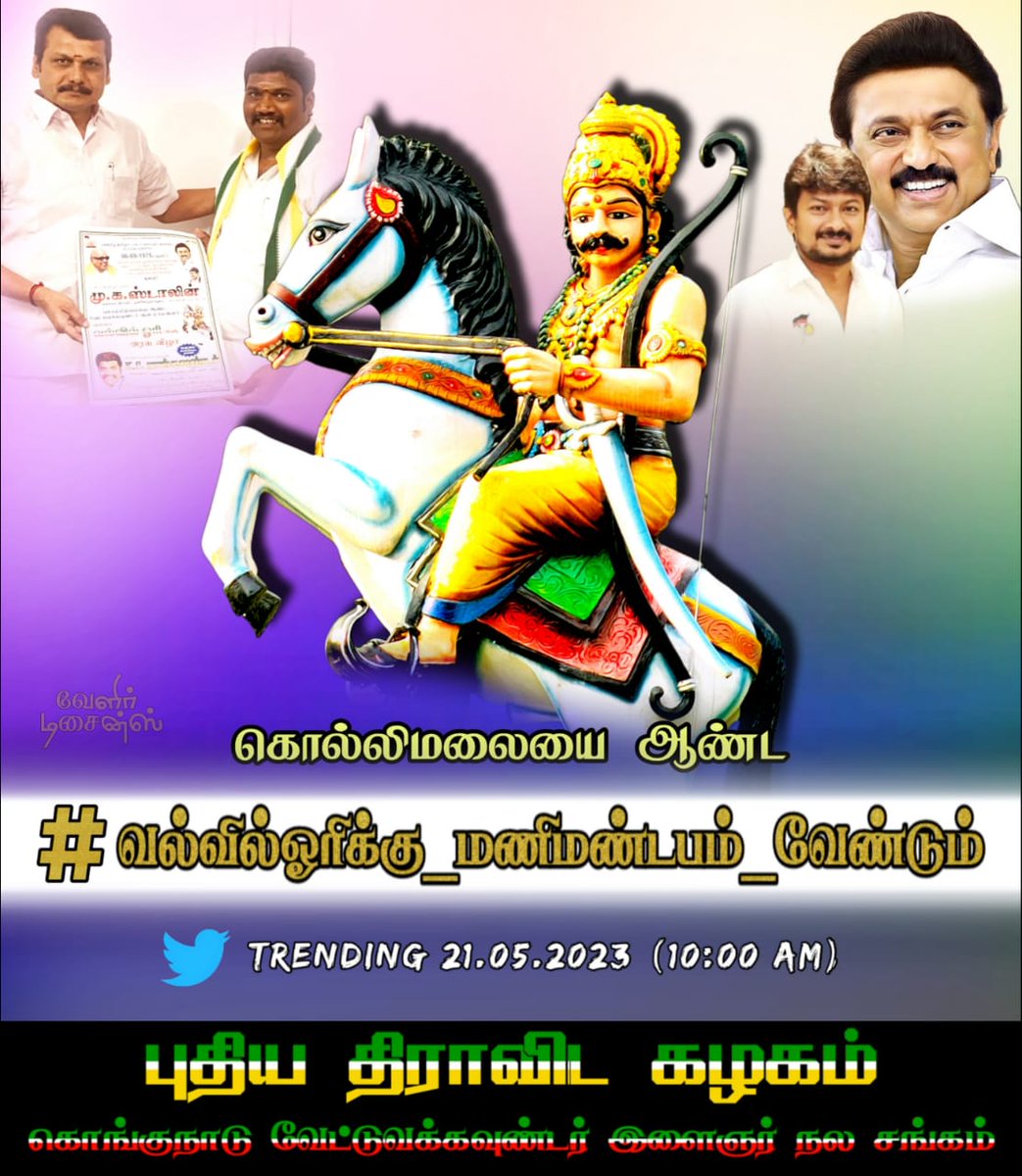 PoomathyS's tweet photo. #வல்வில்ஓரிக்கு_மணிமண்டபம்_வேண்டும்
#வல்வில்ஓரிக்கு_மணிமண்டபம்_வேண்டும் https://t.co/qkpaUHyAGR