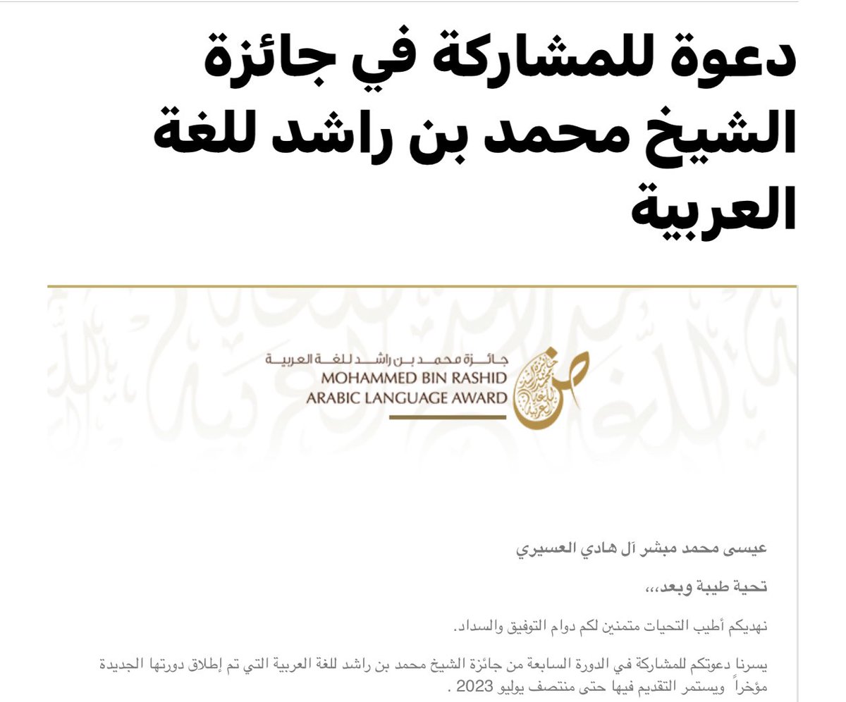 دعوة |

تلقيت هذه الدعوة للمشاركة في جائزة محمد بن راشد للغة العربية ؛ في دورتها الجديدة.

هذه الجائزة الهادفة والرائدة على مستوى الوطن العربي .

نسأل الله التوفيق والعون للجميع ..🙏🌷