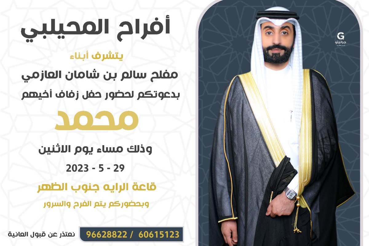 q8_m88_'s tweet image. السلام عليكم ورحمة الله وبركاته
أتشرف بدعوتكم لحضور حفل
( زفـافــي )
وذلك مساء يوم الاثنين
الموافق 5/29 /2023
في قاعه افراح الرايه بمنطقه الظهر
مرحبا ومسهلا
