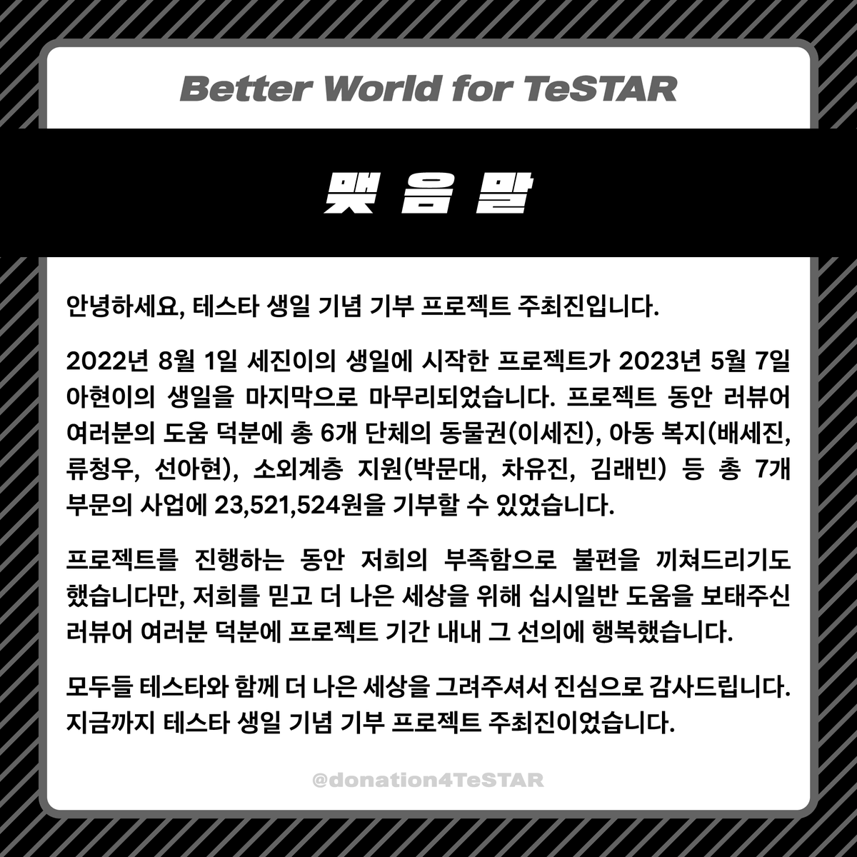 donation4TeSTAR's tweet photo. 🌟 안녕하세요, 테스타 생일 기념 기부 프로젝트 주최진입니다.

2022년 8월 1일 세진이의 생일에 시작한 프로젝트가 2023년 5월 7일 아현이의 생일을 마지막으로 마무리되었습니다.

러뷰어 여러분들 덕분에 프로젝트를 진행하며 행복했습니다. 선의에 진심으로 감사드립니다. https://t.co/CgTPAmG3sW