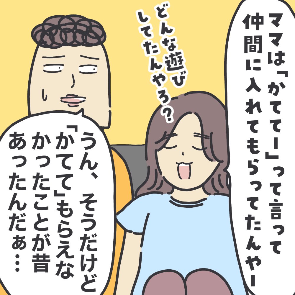 昨日の続き。子どもの頃、遊びに入れてもらう時の言葉は『かてて』。

久しぶりに、『かてて』もらえなかった時のことを思い出した話。

大人になって再会した続きのエピソードはここから▼
https://t.co/DCERBUmCaO

#ババアの漫画 #育児漫画 