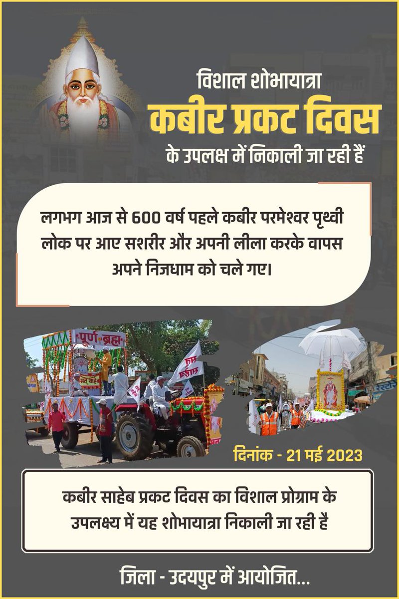 das_ankit702385's tweet photo. #Saint_Rampalji_Maharaj के सानिध्य में सतलोक आश्रम सोजत (राजस्थान) के अंदर कबीर प्रकट दिवस मनाया जाएगा और दहेज मुक्त विवाह भी संपन्न होंगे उसी का प्रचार प्रसार हेतु जन चेतना रैली निकाली जाएगी।
Kabir prakat Divas
विशाल शोभा यात्रा उदयपुर https://t.co/AcdPyQWI4J
