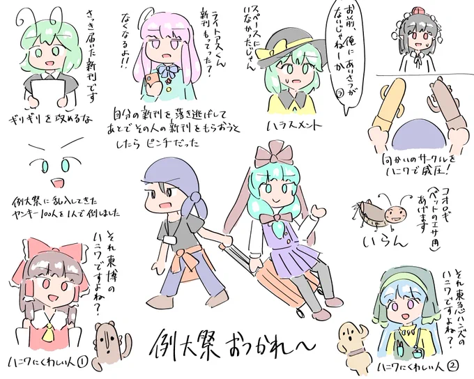 例大祭おつかれ～ レポもどき 