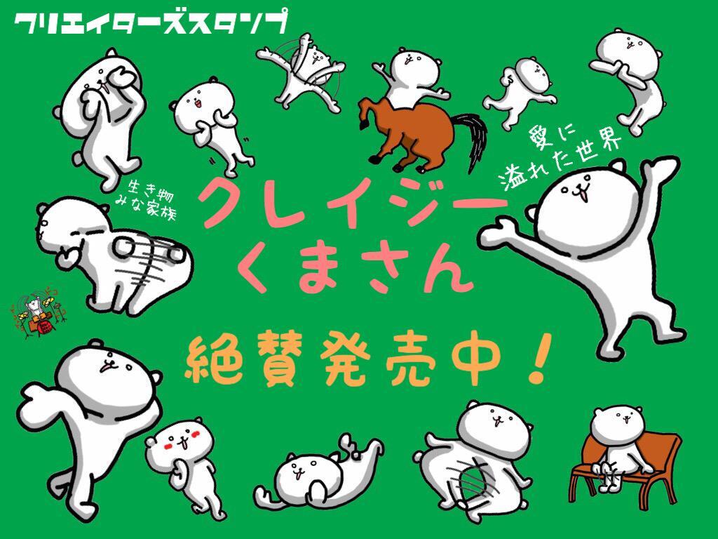 tttsticker's tweet photo. 【RT希望】祝・発売！(๑•̀‧̫•́๑) LINEクリエイターズスタンプ クレイジーくまさん(｡･ω･｡) ↓↓↓ https://t.co/CRK4JiiB5W … 使いこなすのはあなた次第…笑 https://t.co/HvovZPQi0F