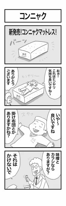 4コマまんが『コンニャク』 #1h4d