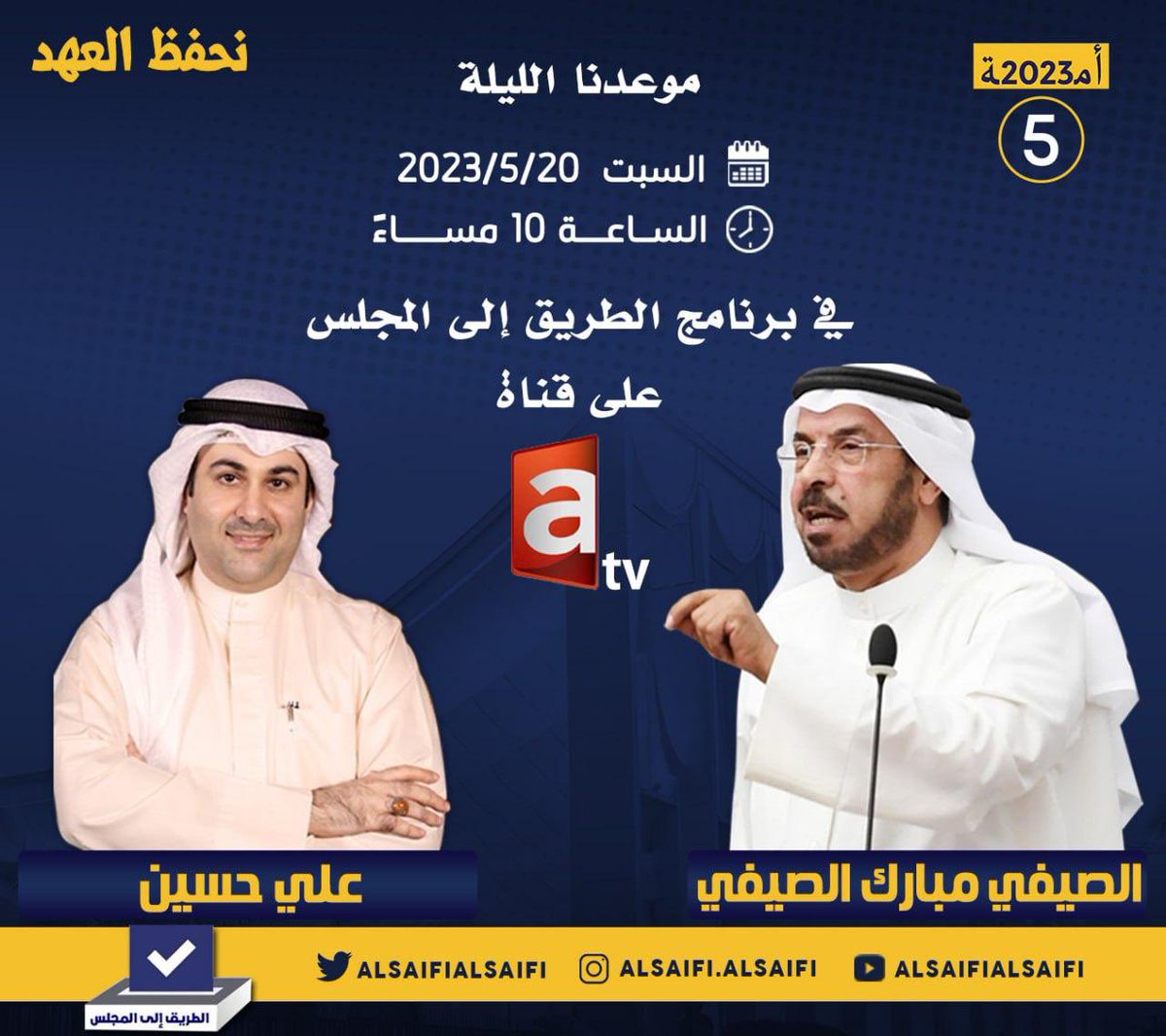 لقاء المرشح الصيفي مبارك الصيفي اليوم السبت على قناة atv مع الاعلامي علي حسين في برنامج الطريق إلى المجلس في تمام الساعة العاشرة مساءً

#نحفظ_العهد
#الصيفي_مبارك_الصيفي
#الدائرة_الخامسة
#أمة_2023