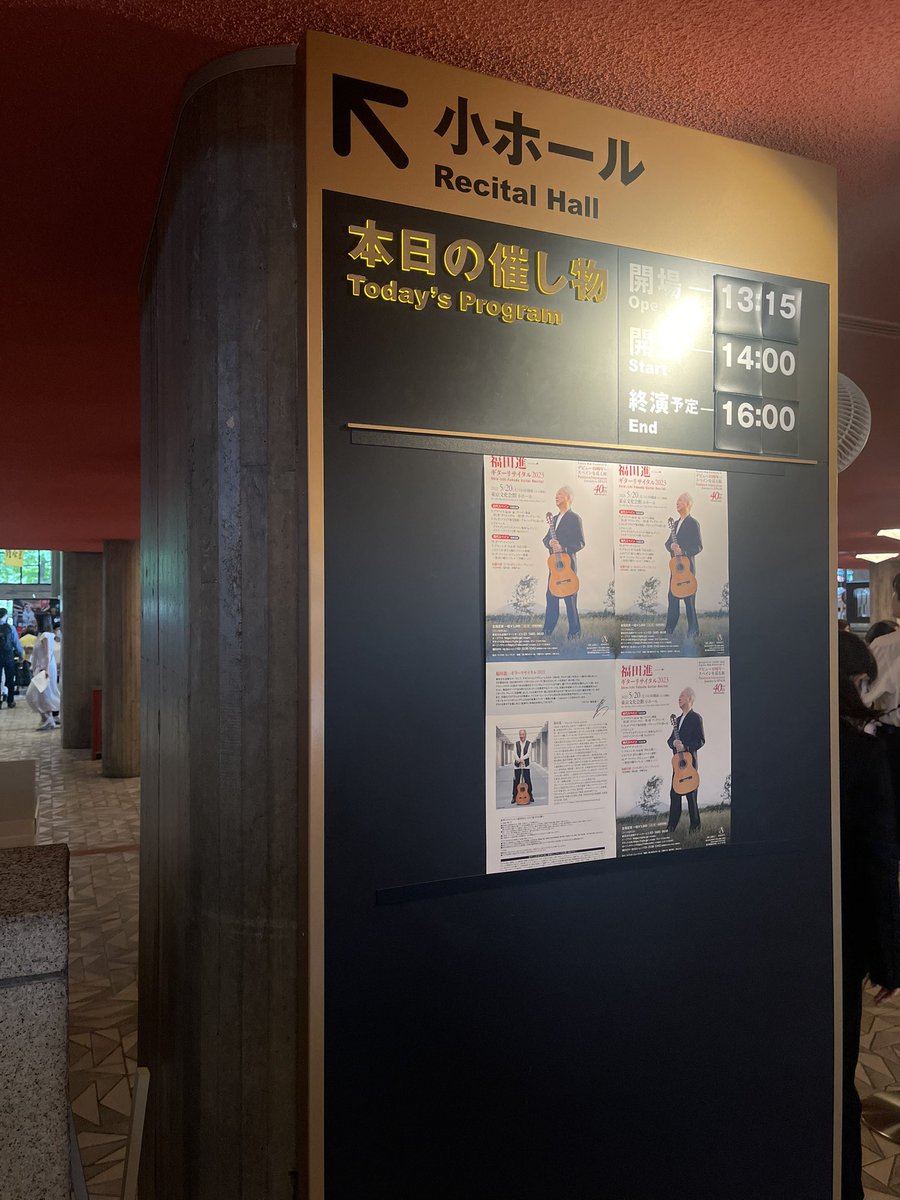 shmi82's tweet photo. 今日は文化会館に福田進一さんを聞きに。いやぁ、良かった！
高校1年の時、福田さんのリサイタル聞いて、あれから40年かとしみじみ。 https://t.co/gtmt2abWBN