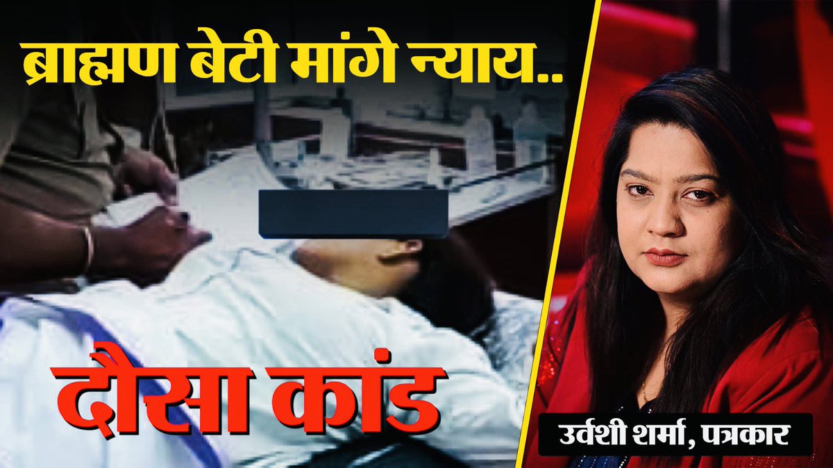 #दौसा_कांड <a href="/AapkaMurarilal/">Murari Lal Meena</a> जी आपने कहा अपराधी की कोई जाति कोई धर्म नहीं होता ये बात तब लागू नहीं हुई जब आपकी बेटी @NiharikaJorwal_  ने जातिवाद का ज़हर फैला कर चुनाव लड़ा था और बुरी तरह से हारी थी …जब ख़ुद की जाती की बात आयी तो लग गये अपराधियों के संरक्षण करने में <a href="/brahamansmaj/">भारतीय हिन्दू समाज संगठन</a>