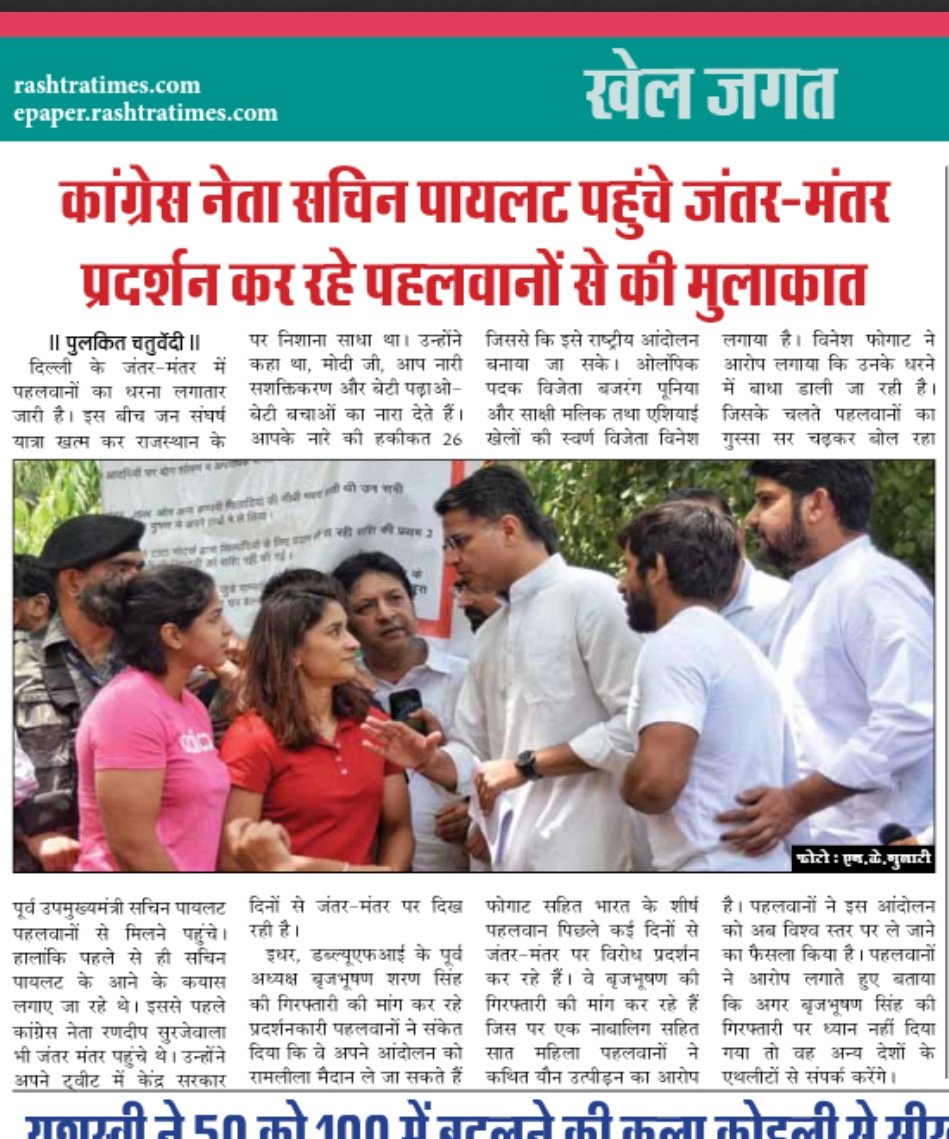 आभार @rashtratimes

@SachinPilot
@Phogat_Vinesh @SakshiMalik @BajrangPunia

#Istandwithmychampions #arrest_brijbhushan_now