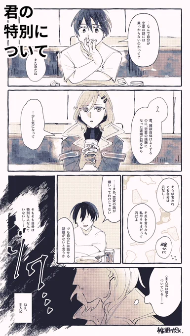 【再掲】君の特別について
昔pixivに載せた顔アリネームレス主人公とセツの漫画です(主セツ未満) 
