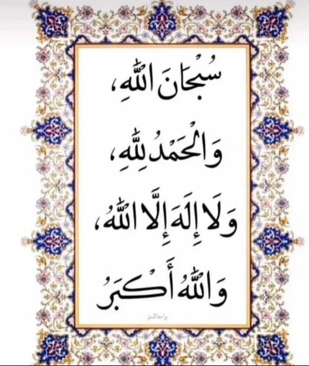 سبْحَانَ اللَّهِ والحمدلله وَلَا إلهَ إلَّا اللَّهُ وَاَللَّهُ أَكْبَرُ