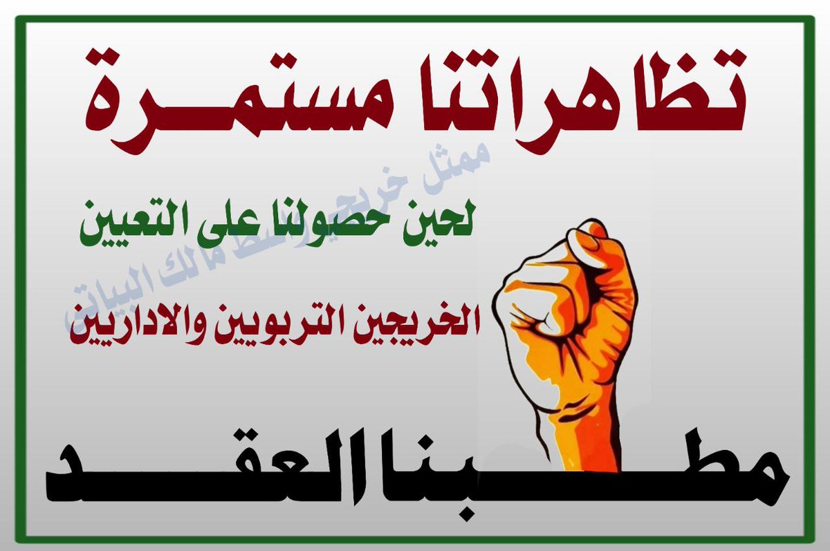 #الاحد_ثوره_الخريجين_في_بغداد
لن نتنازل عن حقنه