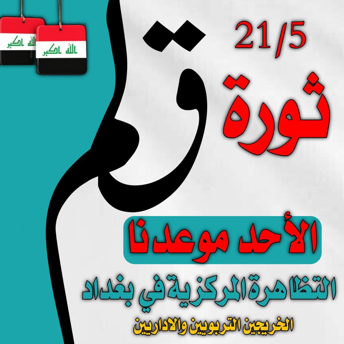 #الاحد_ثوره_الخريجين_في_بغداد