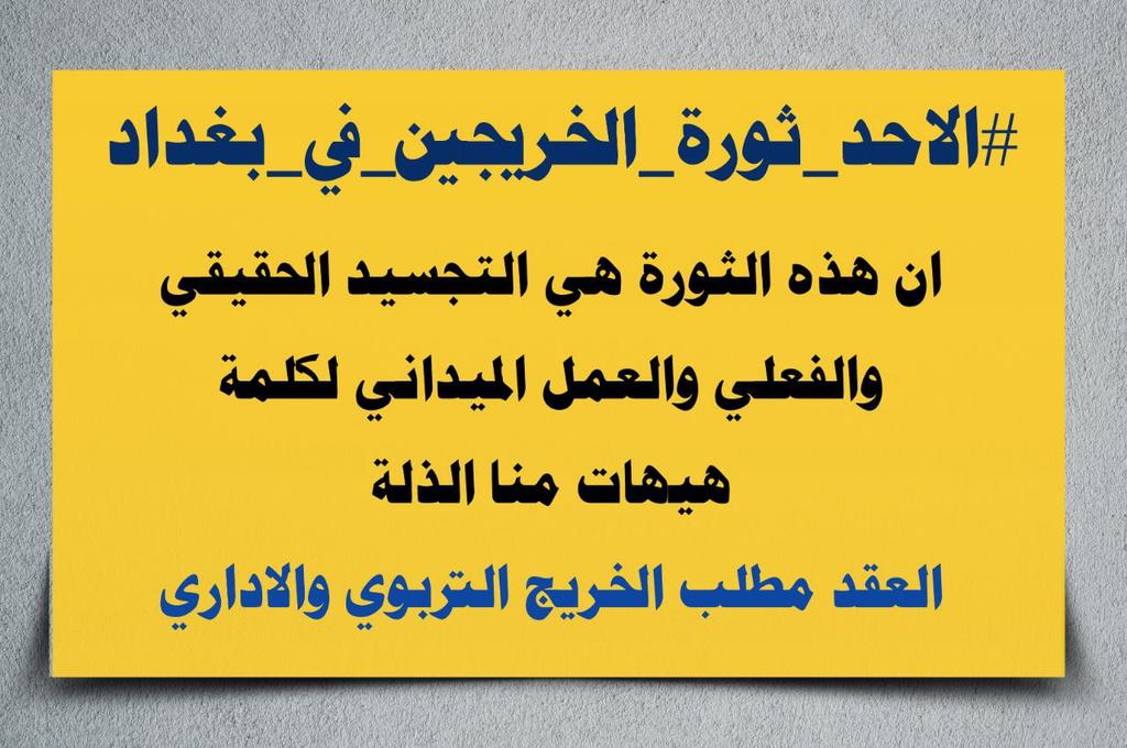 #الاحد_ثورة_الخريجين_في_بغداد