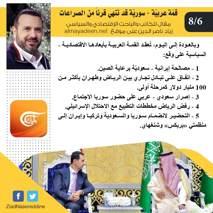 ZiadNasereddine's tweet photo. قمّة عربيّة - سوريّة قد تنهي قرناً من الصراعات.
ابعادها الاقصتادية_السياسية ،
مقالي في موقع #قناة_الميادين ، @AlMayadeenNews 
#القمه_العربية_الـ32 https://t.co/HZGZztfCKL